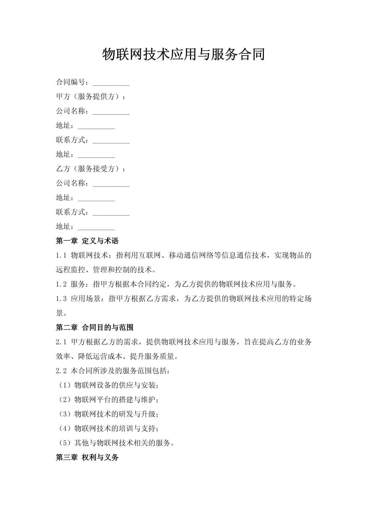 物联网技术应用与服务合同