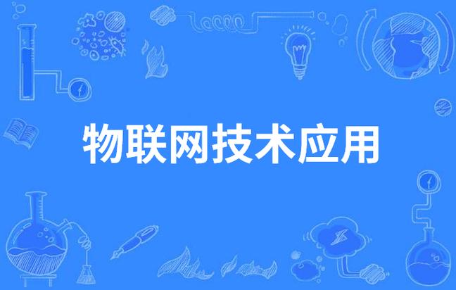 物联网技术应用