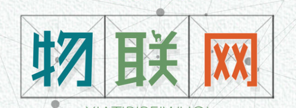 物联网业务安全发展方向和趋势